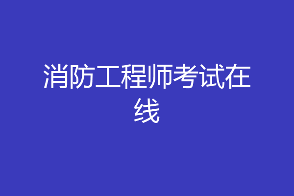 消防工程师考试在线