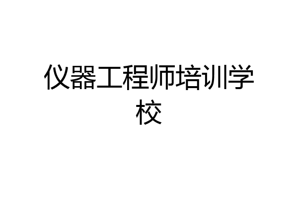仪器工程师培训学校