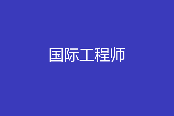 国际工程师