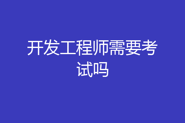 开发工程师需要考试吗