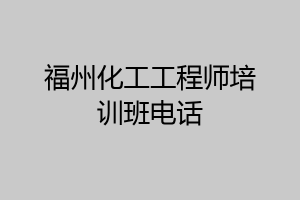 福州化工工程师培训班电话
