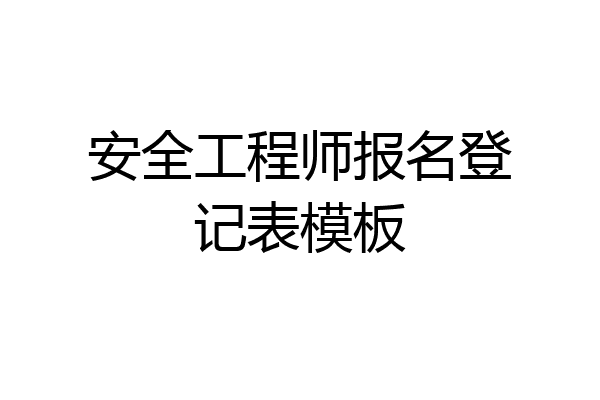 安全工程师报名登记表模板