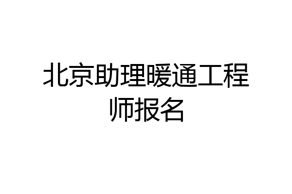 北京助理暖通工程师报名