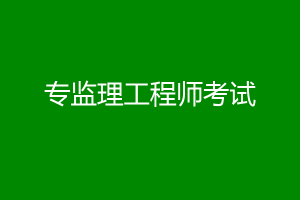 专监理工程师考试