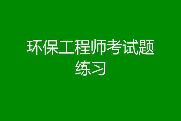环保工程师考试题练习