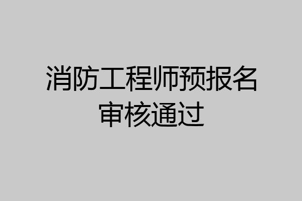 消防工程师预报名审核通过