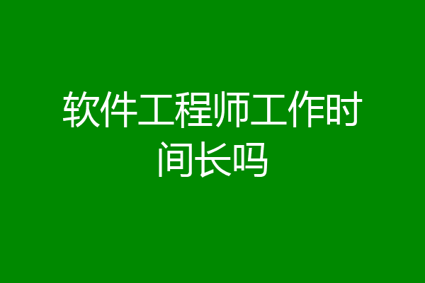 软件工程师工作时间长吗