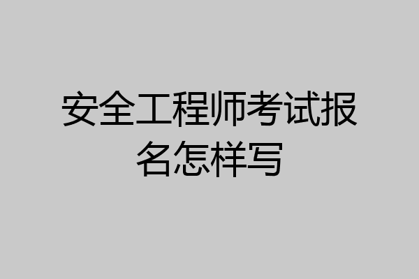 安全工程师考试报名怎样写