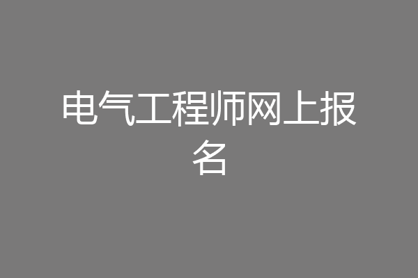 电气工程师网上报名