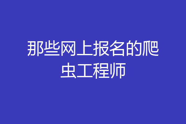 那些网上报名的爬虫工程师