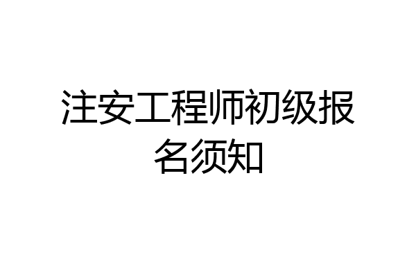 注安工程师初级报名须知