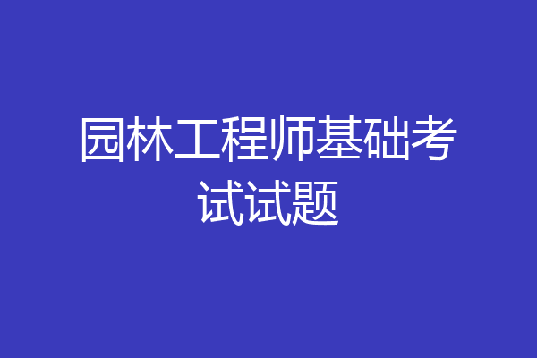 园林工程师基础考试试题