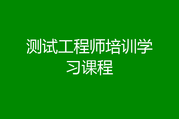 测试工程师培训学习课程