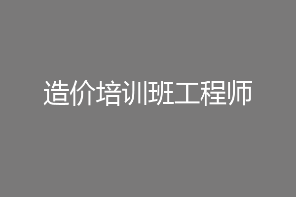 造价培训班工程师