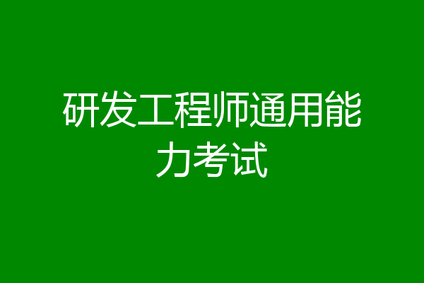 研发工程师通用能力考试