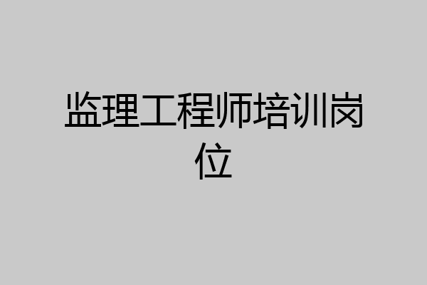 监理工程师培训岗位