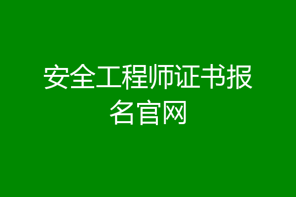 安全工程师证书报名官网