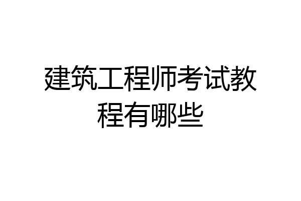 建筑工程师考试教程有哪些