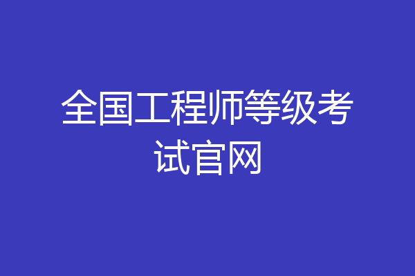 全国工程师等级考试官网