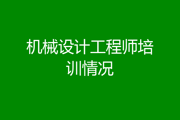 机械设计工程师培训情况