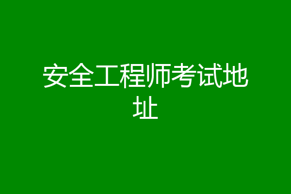 安全工程师考试地址