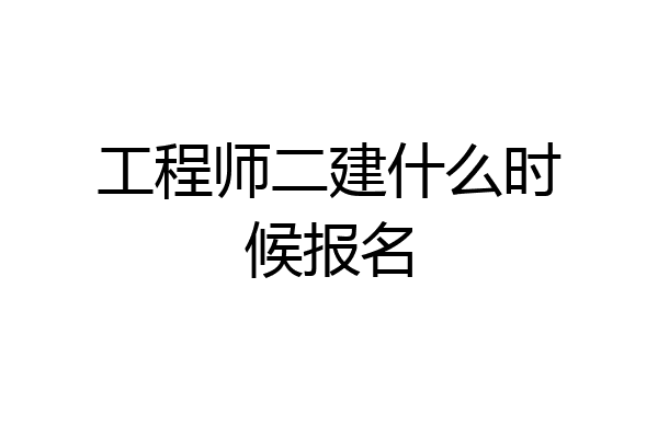工程师二建什么时候报名