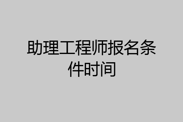 助理工程师报名条件时间
