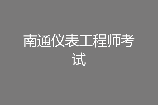 南通仪表工程师考试