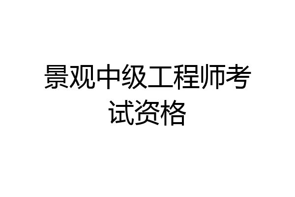景观中级工程师考试资格