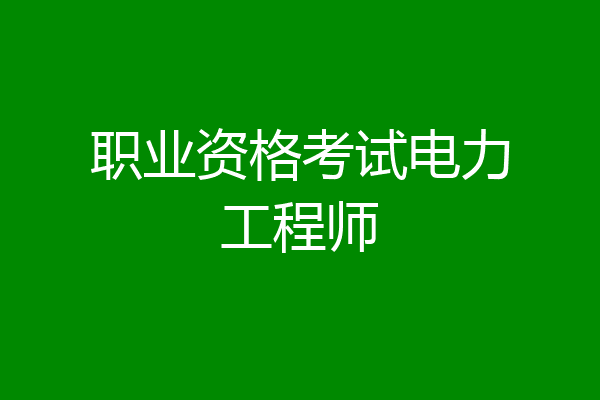 职业资格考试电力工程师