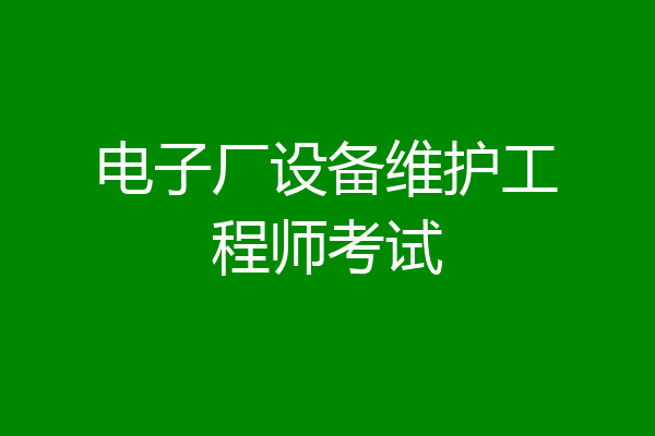 电子厂设备维护工程师考试