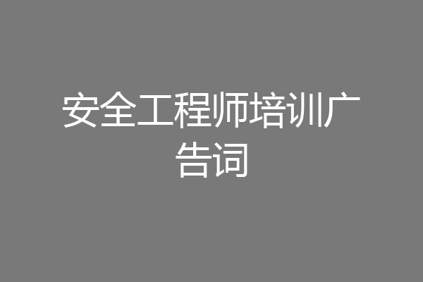 安全工程师培训广告词