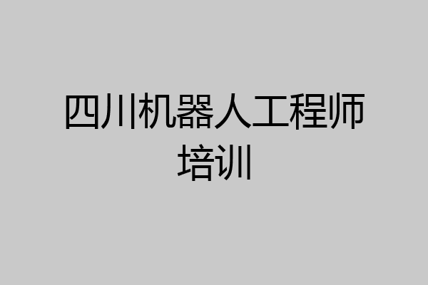 四川机器人工程师培训