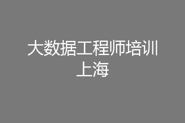 大数据工程师培训上海