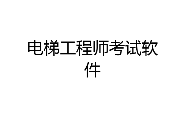 电梯工程师考试软件