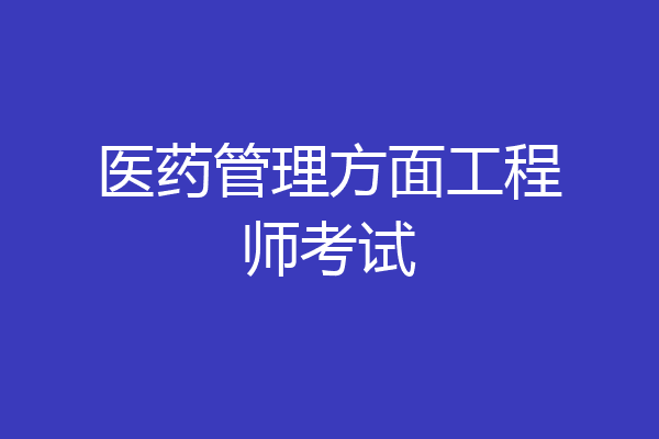 医药管理方面工程师考试