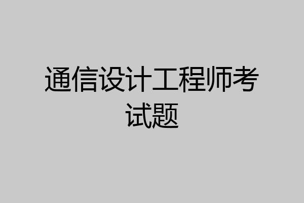 通信设计工程师考试题