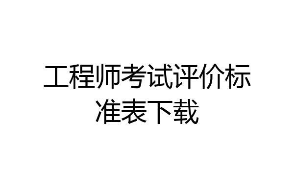 工程师考试评价标准表下载