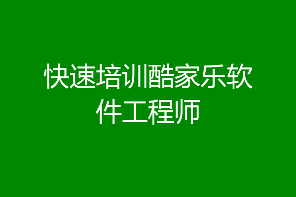 快速培训酷家乐软件工程师