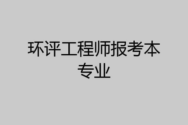 环评工程师报考本专业