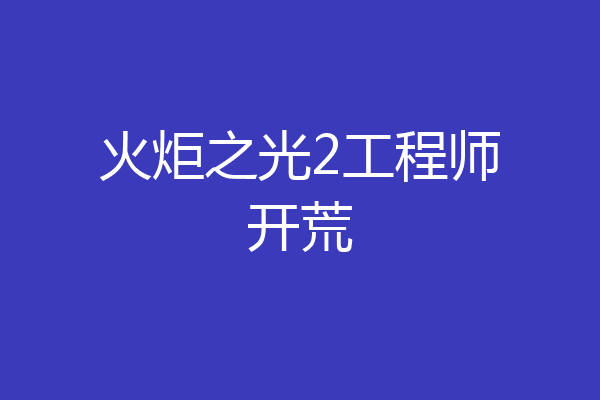 火炬之光2工程师开荒