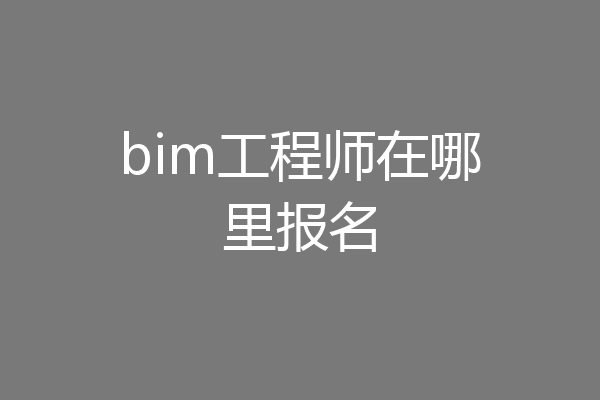 bim工程师在哪里报名