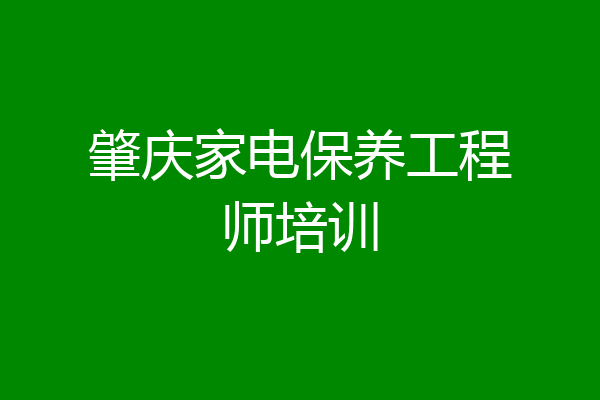 肇庆家电保养工程师培训