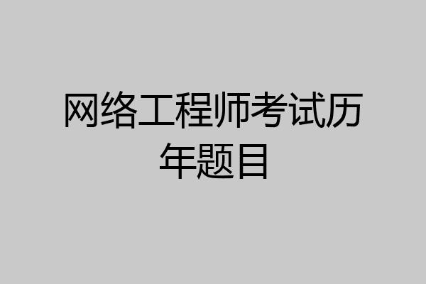 网络工程师考试历年题目