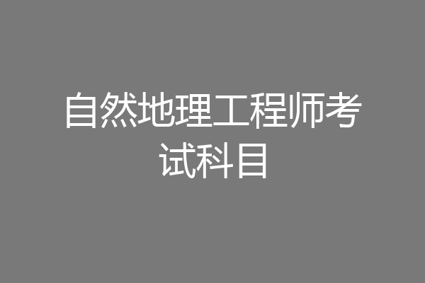 自然地理工程师考试科目