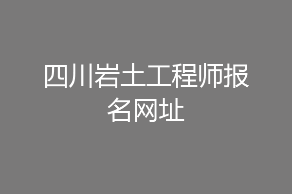 四川岩土工程师报名网址