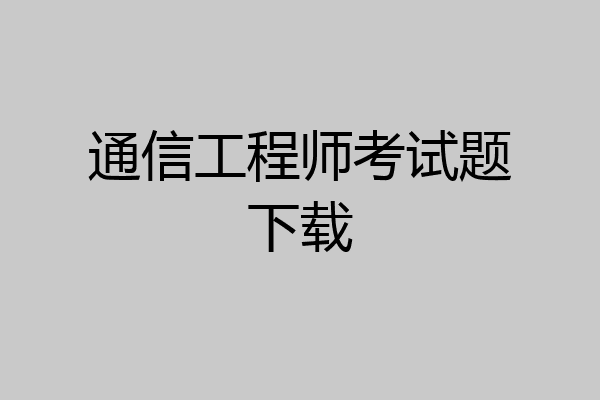 通信工程师考试题下载