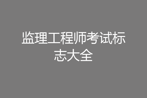 监理工程师考试标志大全