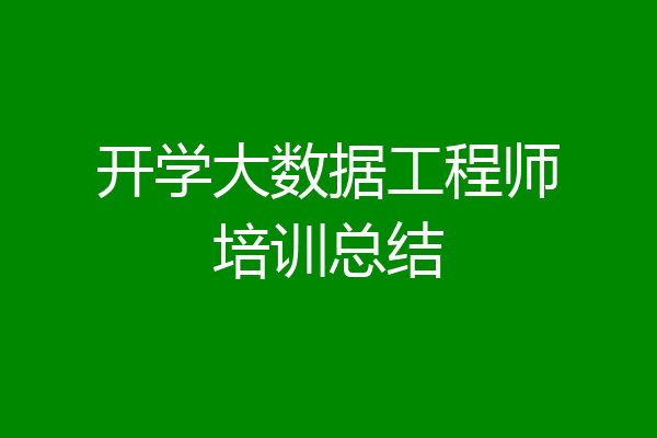 开学大数据工程师培训总结