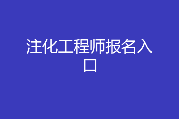 注化工程师报名入口